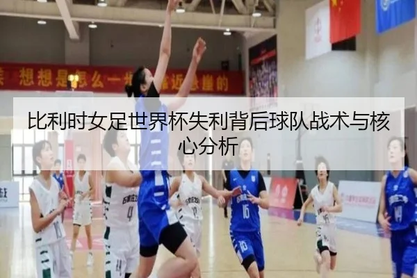 比利时女足世界杯失利背后球队战术与核心分析